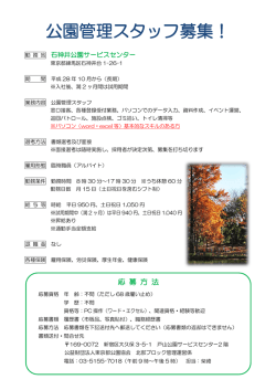 公園管理スタッフ募集！