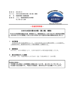 －危機管理情報－ 大井川水系の節水対策（第2報：解除）
