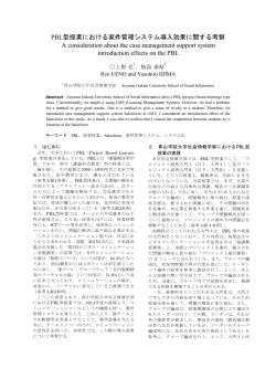 PBL型授業における案件管理システム導入効果に関する