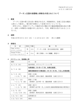 ブータン王国の漆器職人研修生の受入れについて