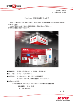 Innotrans 2016に出展いたします