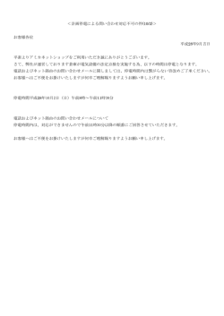 ＜計画停電による問い合わせ対応不可の件(10/2)＞ お客様各位 平成28