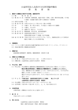 公益財団法人鳥取市文化財団臨時職員 募 集 要 領