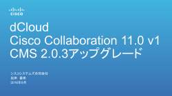 dCloud Cisco Collaboration 11.0 v1 CMS 2.0.3アップグレード
