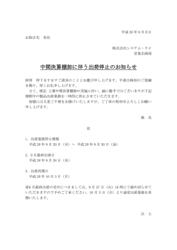中間決算棚卸に伴うご案内（PDF）