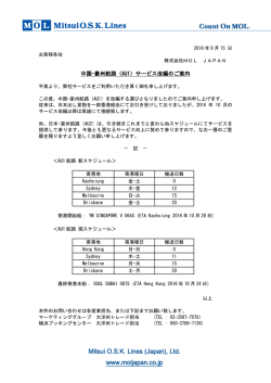 中国-豪州航路(AU1) サービス改編のご案内