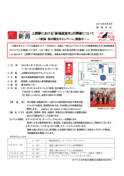 上野駅における「新潟産直市」の開催について