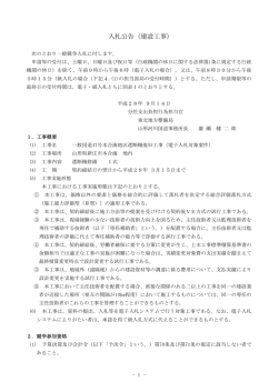 入札公告（建設工事 - 電子入札システムe