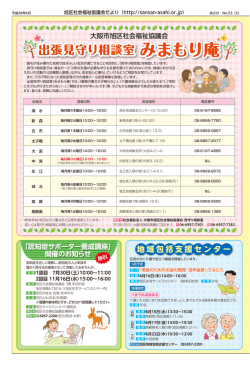 出張見守り相談室 みまもり庵 - 社会福祉法人 大阪市旭区社会福祉協議会