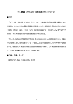 プレ集会（「NCC 主催・宣教会議 2018」に向けて） 目的 日程・会場・テーマ