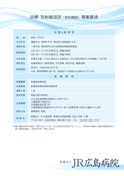診療 放射線技師（契約職員）募集要項