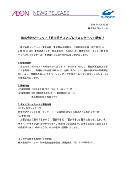 株式会社ジーフット「第 4 回ディスプレイコンクール」開催!!