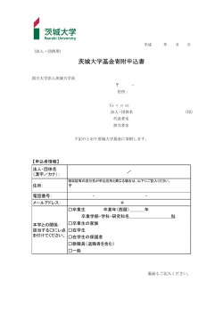 茨城大学基金寄附申込書