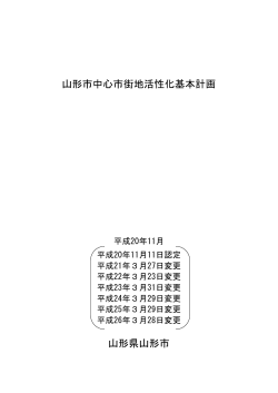 山形市中心市街地活性化基本計画 山形県山形市