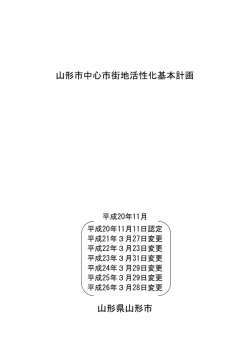 山形市中心市街地活性化基本計画 山形県山形市