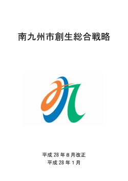 南九州市創生総合戦略