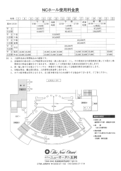 NCホール使用料金表 - ホテルニューオータニ長岡
