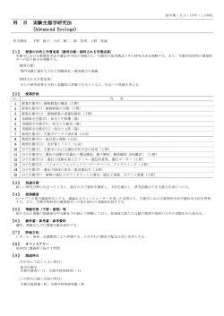 科 目 実験生態学研究法 (Advanced Ecology)