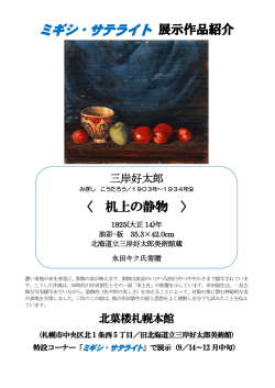 ミギシ・サテライト 展示作品紹介