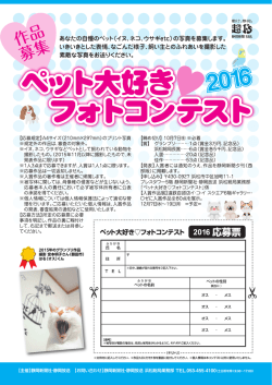 ペット大好き フォトコンテスト2016_応募票