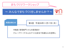 ～みんなでまちづくりをしませんか？～ まちづくりワークショップ
