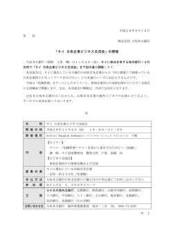 （ニュースリリース）「タイ 日系企業ビジネス交流会」の開催
