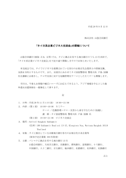 「タイ日系企業ビジネス交流会」の開催について(PDF:94KB)