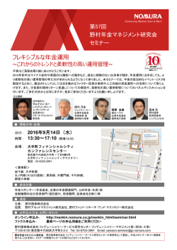 案内状（プログラム・FAX申込書） - 野村年金マネジメント研究会