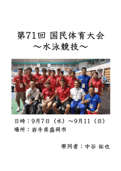 第71回 国民体育大会 〜水泳競技〜