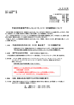 平成28年度神戸市トレセンU-13、U-14 9月練習会