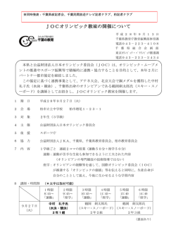 JOCオリンピック教室の開催について