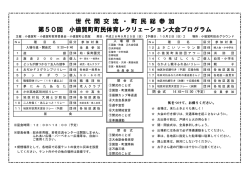 世 代 間 交 流 ・ 町 民 総 参 加 第50回 小値賀町町民体育