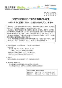 記者発表：日常生活の節水にご協力をお願いします