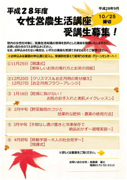 女性営農生活講座募集