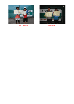 女子 9歳の部 男子9歳の部