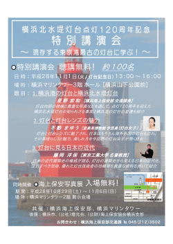 横浜北水堤灯台点灯120周年記念特別講演会＆海上保安