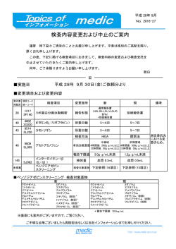 検査内容変更および中止のご案内