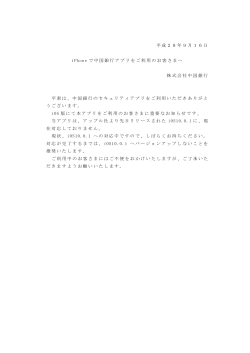 平成28年9月16日 iPhone で中国銀行アプリをご利用のお客さまへ