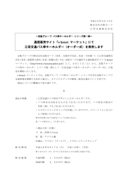 「e-kenet マーケット」にて 江若交通バス停キーホルダー（オーダー式）を発売