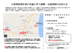 不発弾処理作業の実施に伴う避難・交通規制のお知らせ