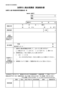 加東市人権出前講座実施報告書（様式3）