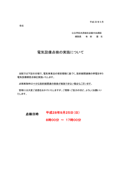 電気設備点検の実施について