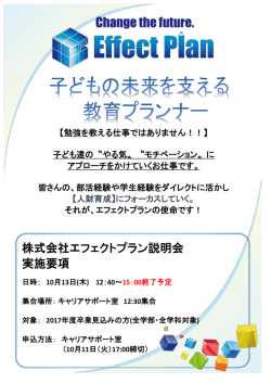 株式会社エフェクトプラン説明会 実施要項