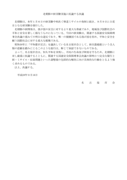 北朝鮮の核実験実施に抗議する決議 北朝鮮は、本年1月6日
