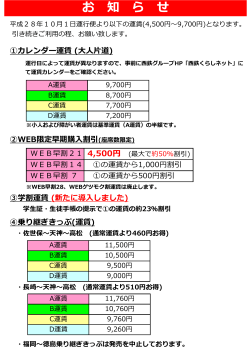 平成28年10月1日より新運賃体系（4500円～）