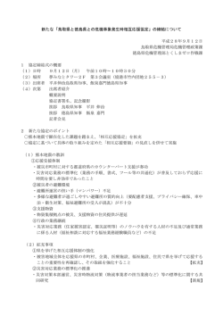 協定締結概要(101KBytes) - 安心とくしま