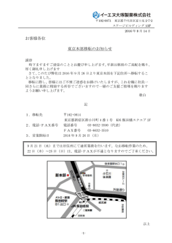 東京本部移転のご案内