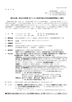 （熊谷会場）特定化学物質・四アルキル鉛等作業主任者技能講習開催の