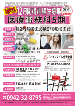 医療事務科5期 - 福岡県の職業訓練