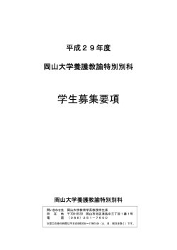 学生募集要項 - 岡山大学大学院教育学研究科・教育学部